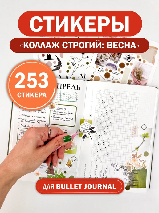Remarklee* Наклейки стикеры для творчества для ежедневника Весенний, белый