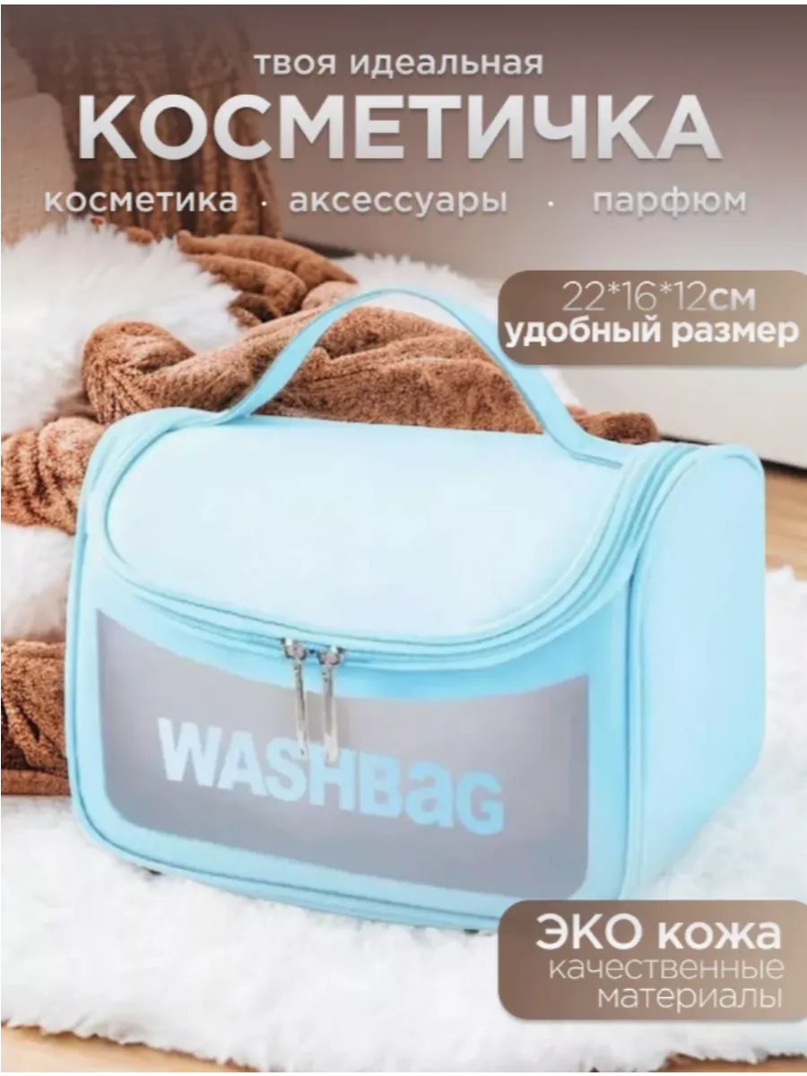 Косметичка, органайзер для косметики, WASHBAG