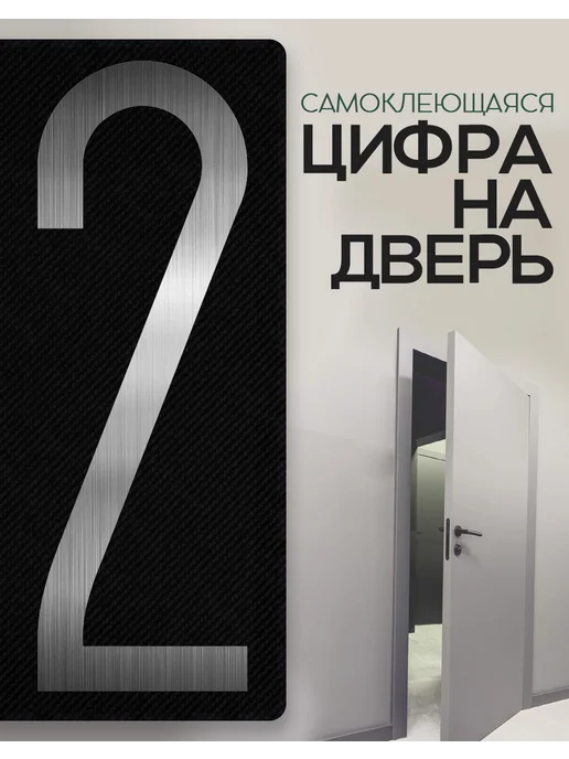 Цифра на дверь квартиры самоклеящаяся, серебро, серебристый