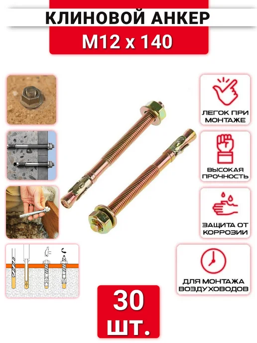Клиновой анкер М12х140 оцинкованный, 30 шт, 12x140, 30 шт