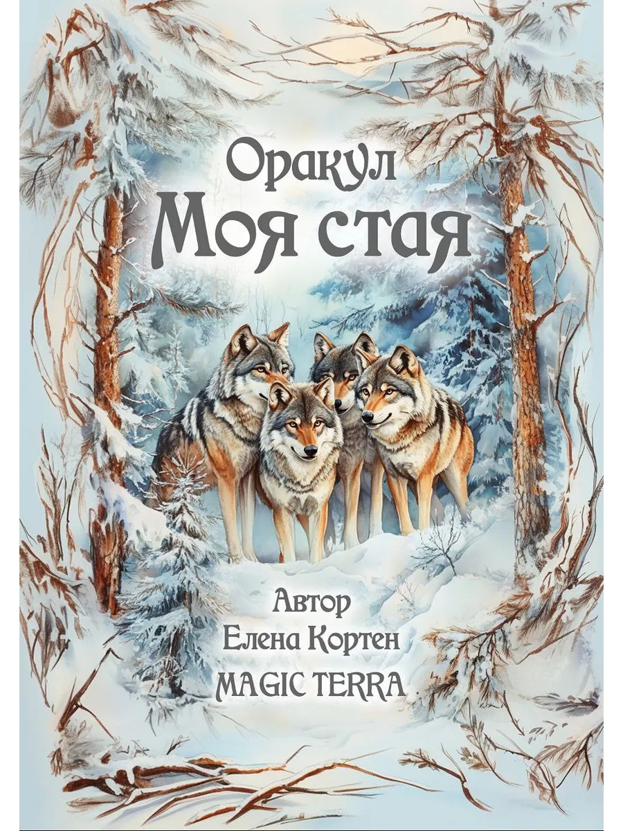 Авторский оракул МОЯ СТАЯ