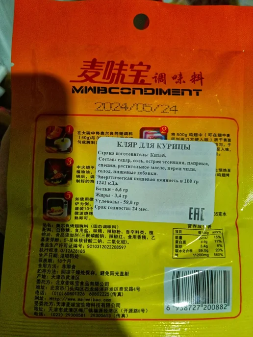Маоинад Mwb Condiment для куриных крылышек 40 гр (Китай), 40 г, фото 3