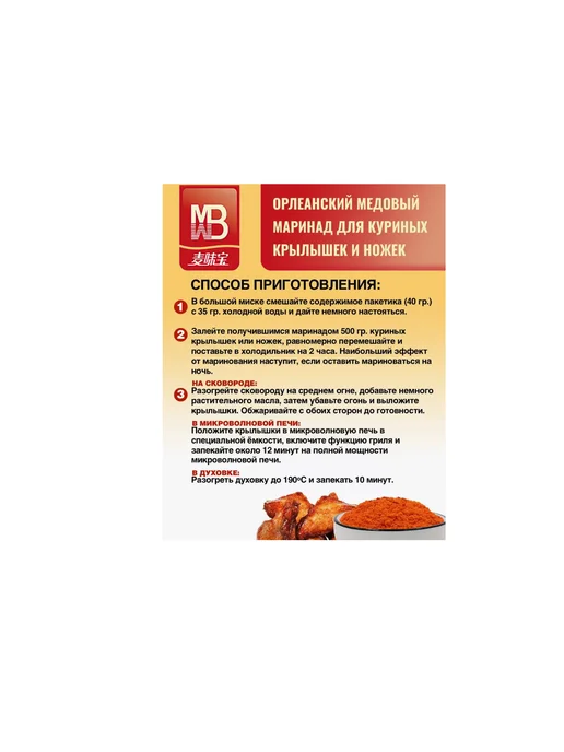 Маоинад Mwb Condiment для куриных крылышек 40 гр (Китай), 40 г, фото 4