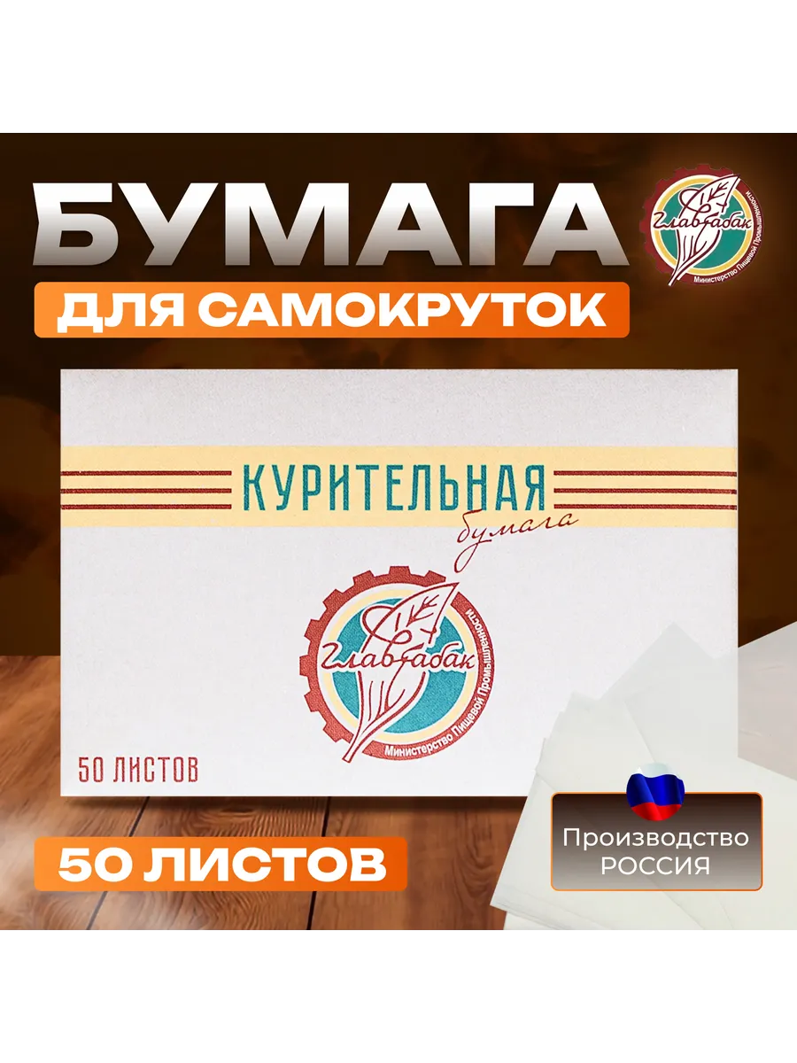Бумага для самокруток 50 листов