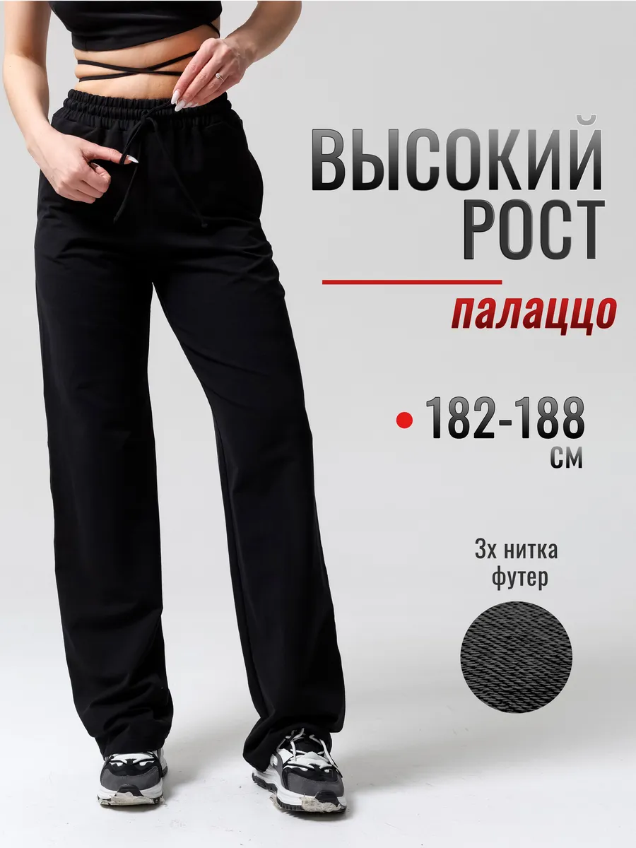 Брюки палаццо на высокий рост