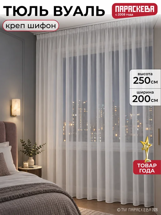 Параскева Тюль в гостиную и спальню 700*250 вуаль белая креп шифон, 200x250