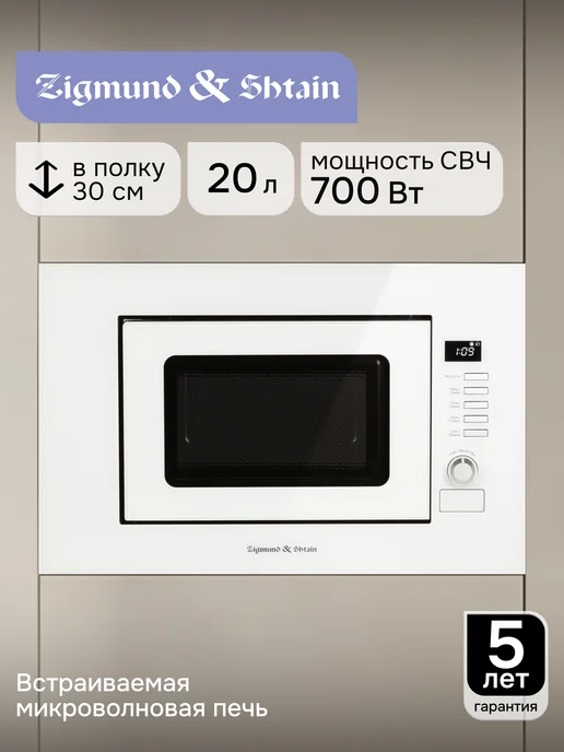 Zigmund & Shtain Микроволновая печь встраиваемая серая BMO 15.252 G, 21 Вт