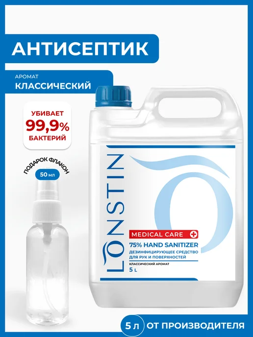 Lonstin Антисептик для рук и поверхностей 5л.+, 5 л