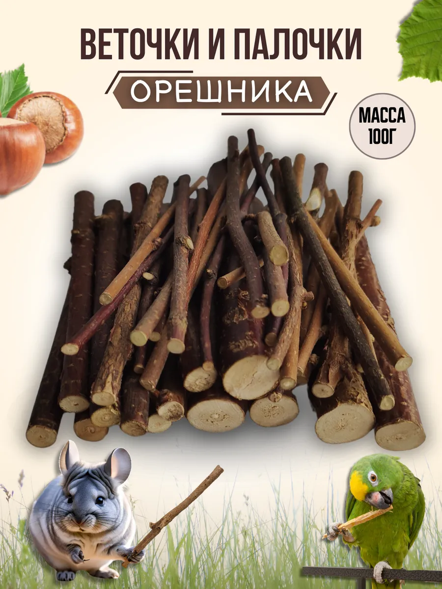 Веточки и палочки лакомство для грызунов и птиц