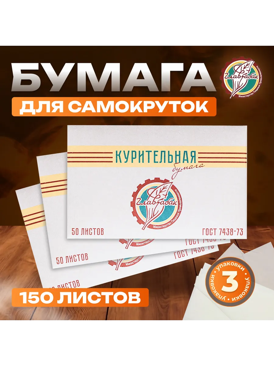 Бумага для самокруток 150 листов