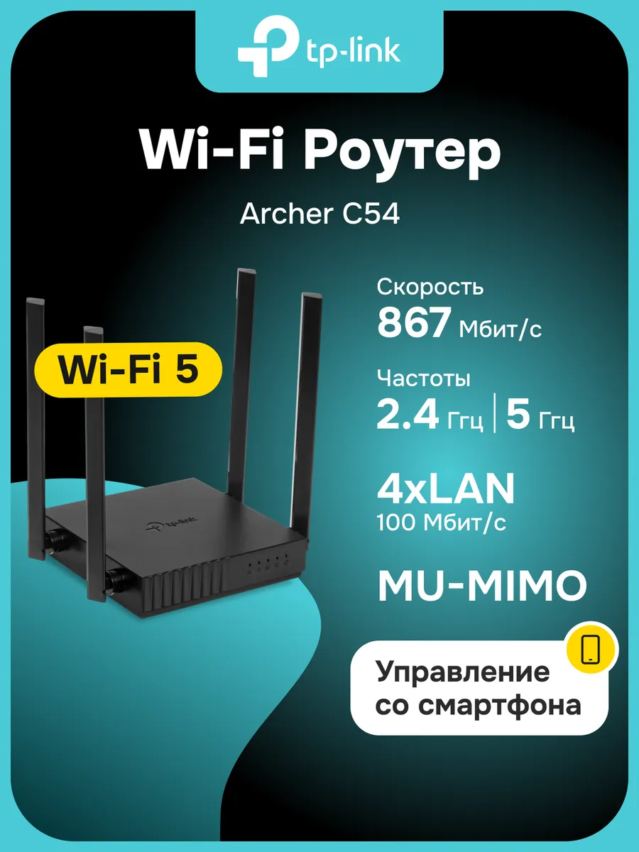 Роутер Wi-Fi Archer C54