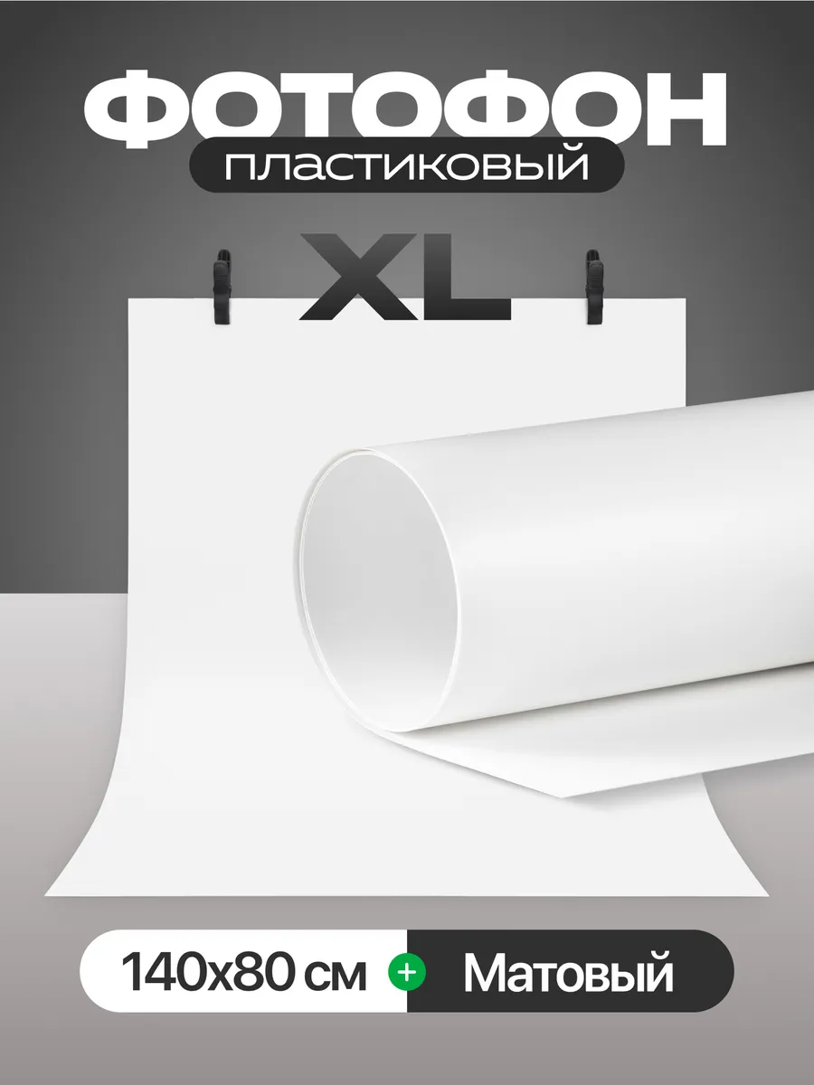 Фотофон белый большой для предметной съемки, фотозона