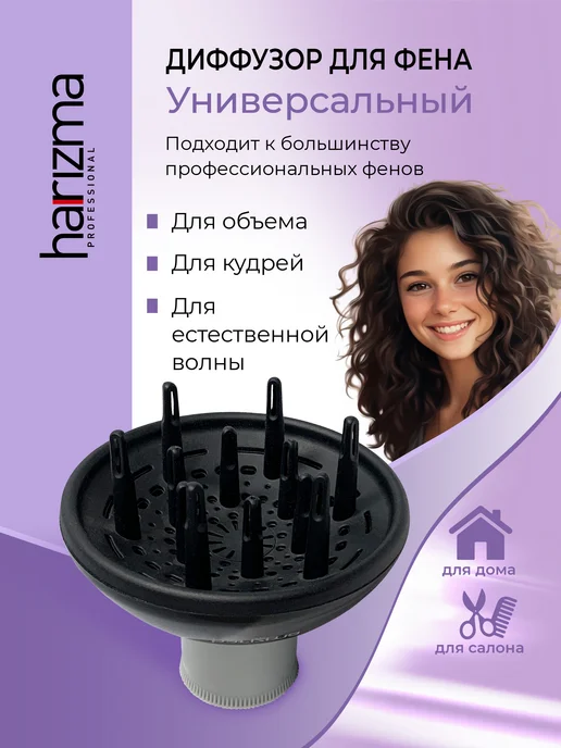 Harizma Диффузор к фенам универсальный, вариант