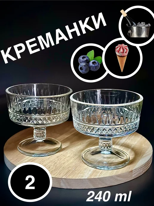 Креманки для десерта стеклянные 2 шт, 2 шт