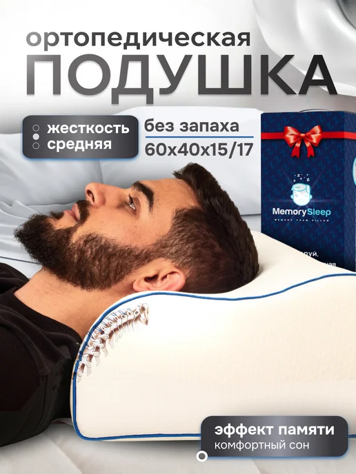 MemorySleep Подушка ортопедическая с эффектом памяти memory foam 60х40, 60x40