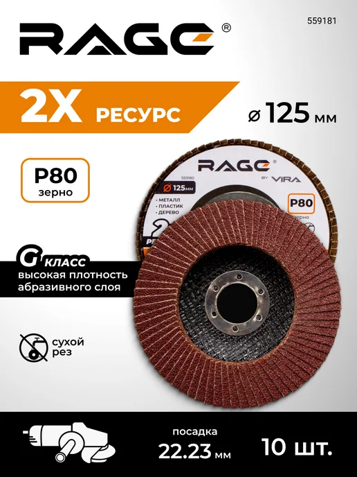 Rage Круг лепестковый торцевой 125 мм P80 10шт, 10 шт