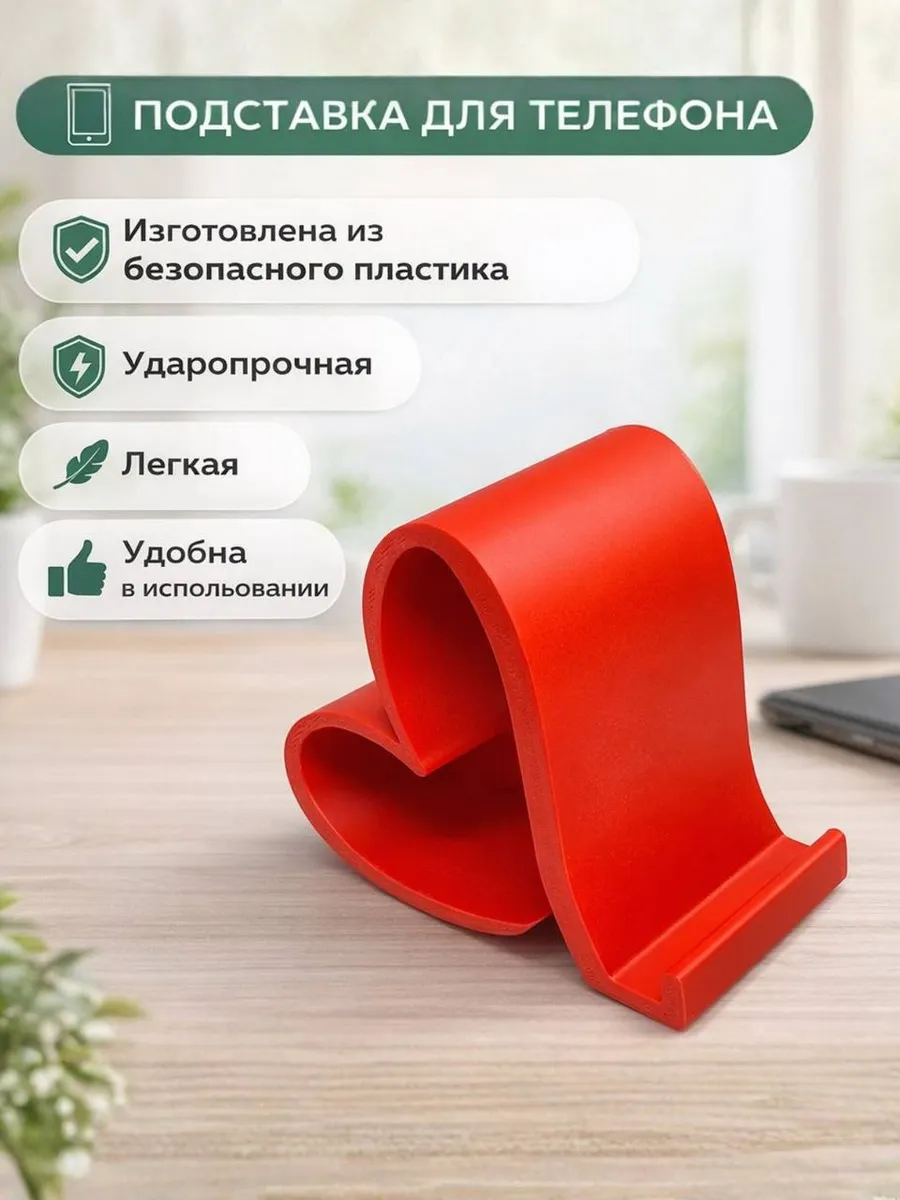 Подставка под телефон Сердце