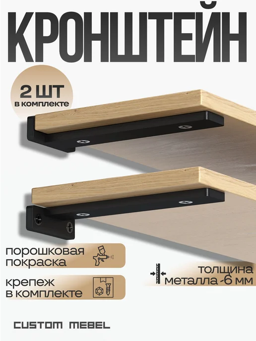 Custom Mebel Держатель, кронштейн для полок металл 19см, 2шт. Черный, 2 шт, черный