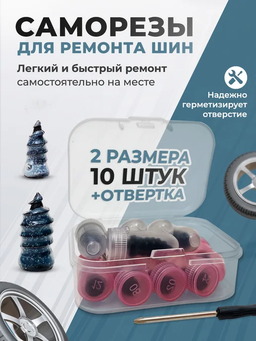 Саморезы прорезиненные для ремонта шин, 10 шт