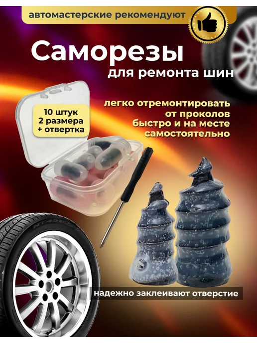 Саморезы прорезиненные для ремонта шин, 10 шт, фото 2