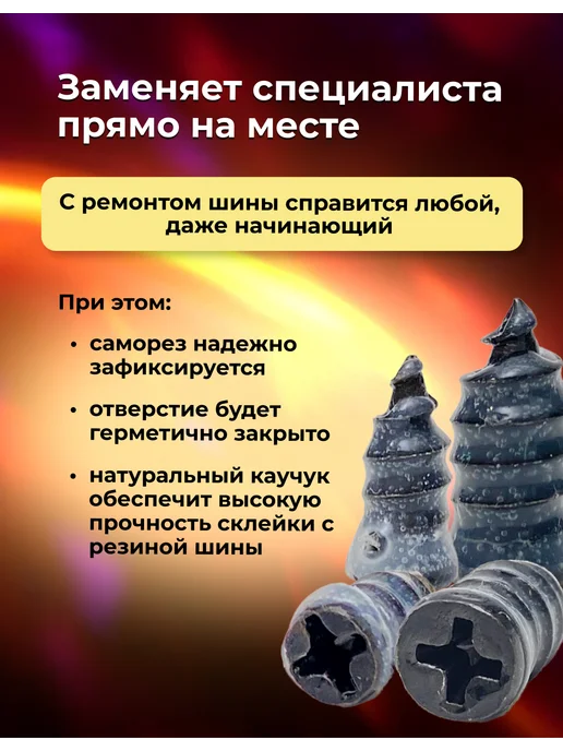 Саморезы прорезиненные для ремонта шин, 10 шт, фото 5