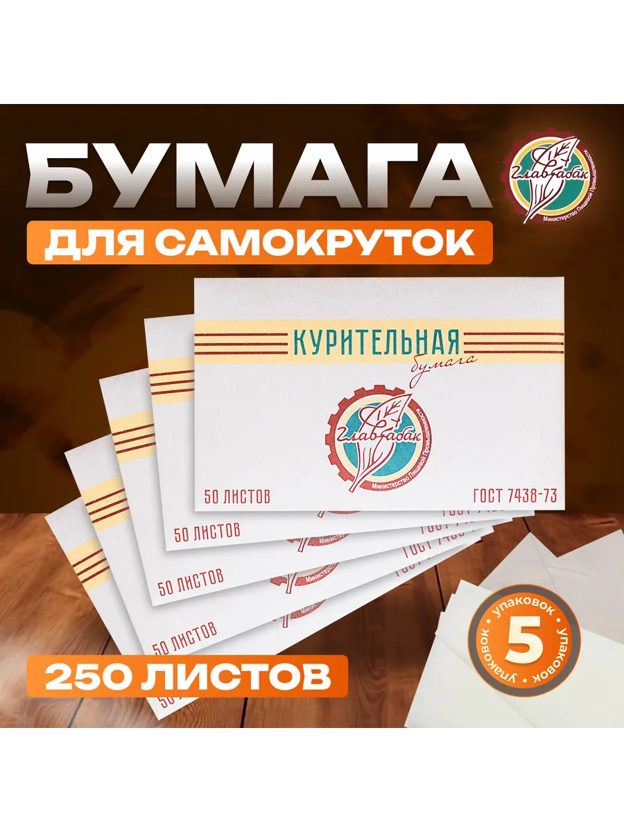Бумага для самокруток 250 листов