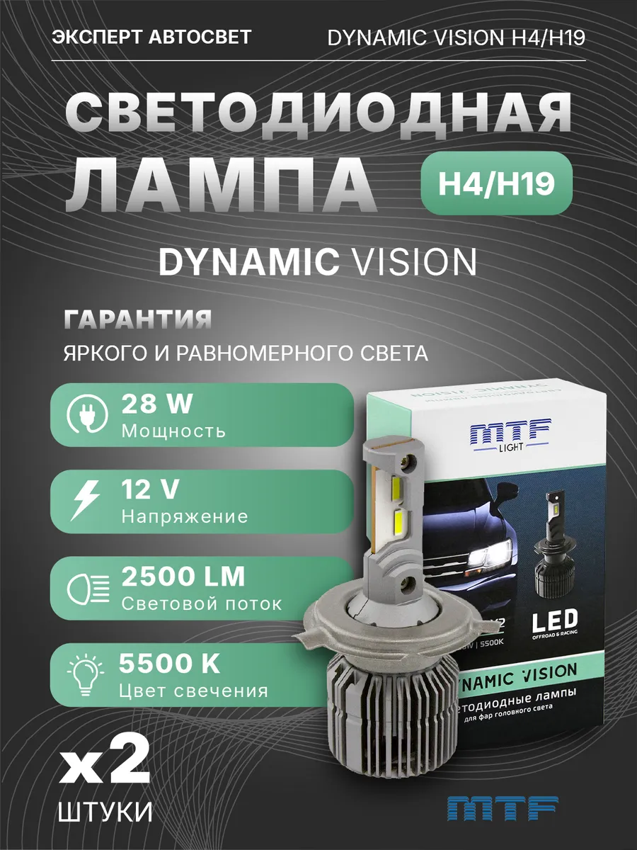 Лампы светодиодные LED MTF Dynamic Vision H4