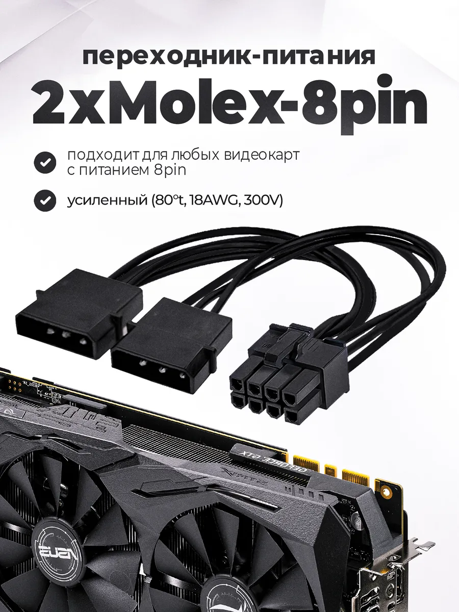 Переходник питания GPU Molex x2 to 8 pin