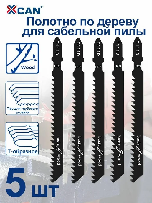 XCAN Пилки по дереву для лобзика, T111D, HCS, 100 x 76 мм, 5 шт, 100x76 мм, 5 шт