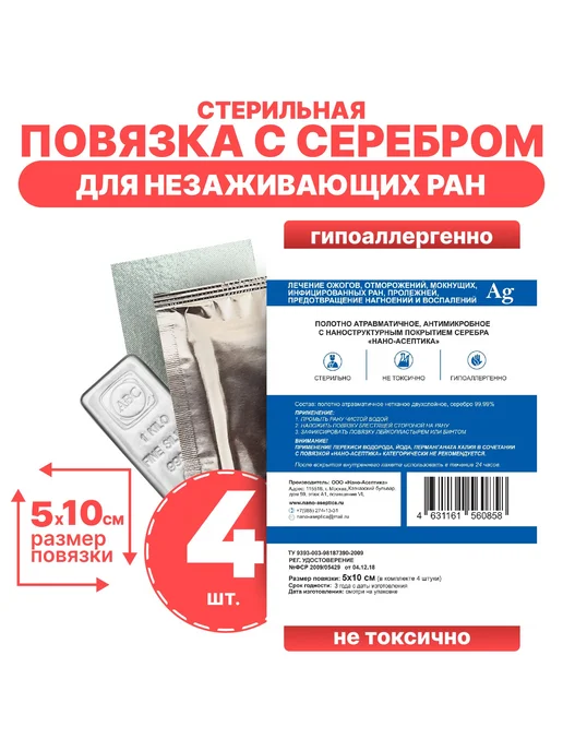 НАНО-АСЕПТИКА Повязка с серебром для лечения ран 5x10см, комплект 4 шт, 5x10 см, 4 шт