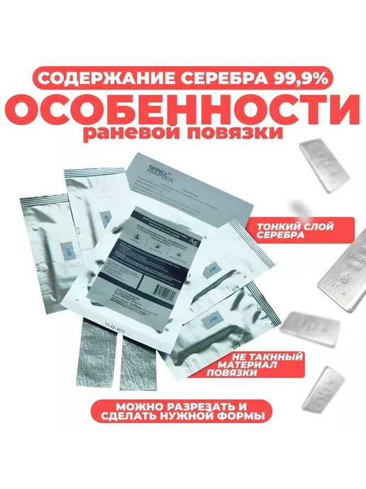 НАНО-АСЕПТИКА Повязка с серебром для лечения ран 5x10см, комплект 4 шт, 5x10 см, 4 шт, фото 6