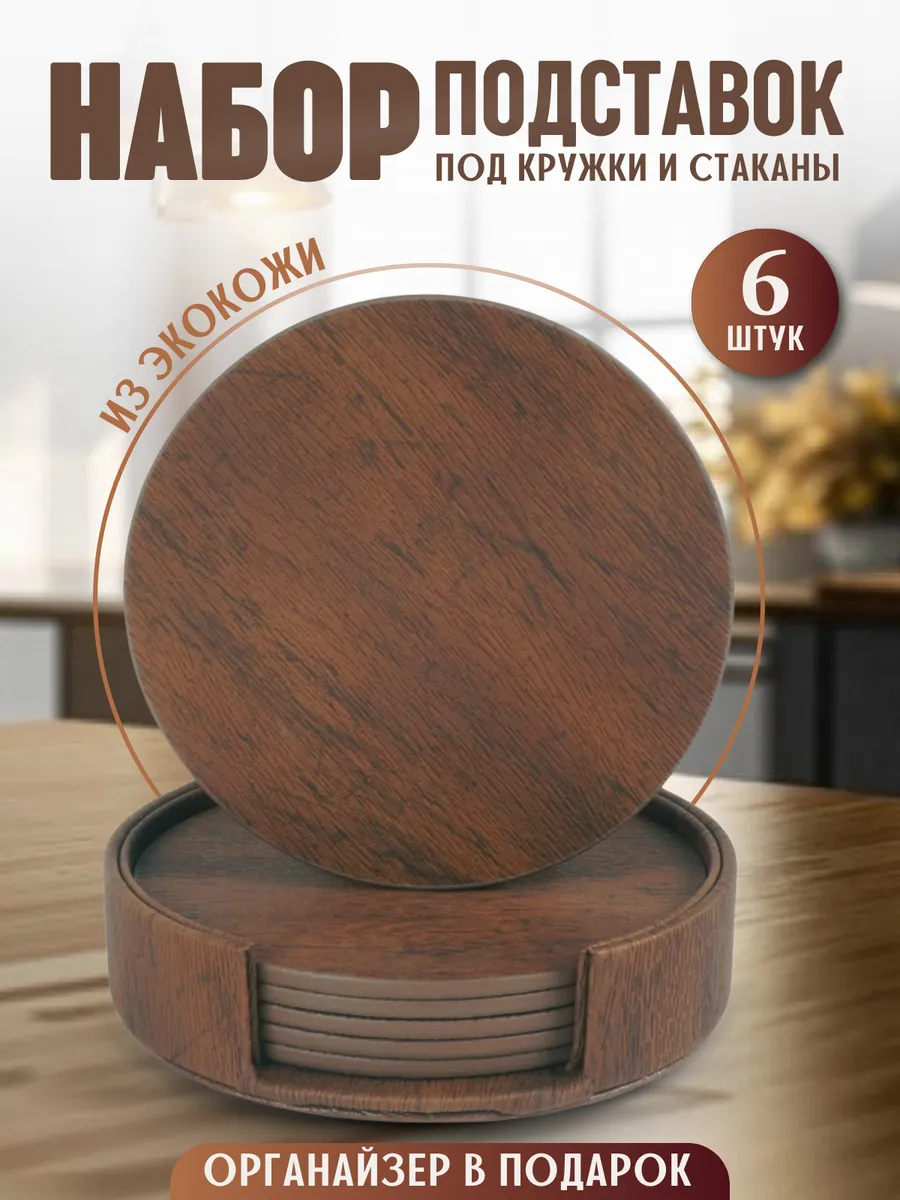 Набор круглых подставок под стаканы и кружки бирдекель