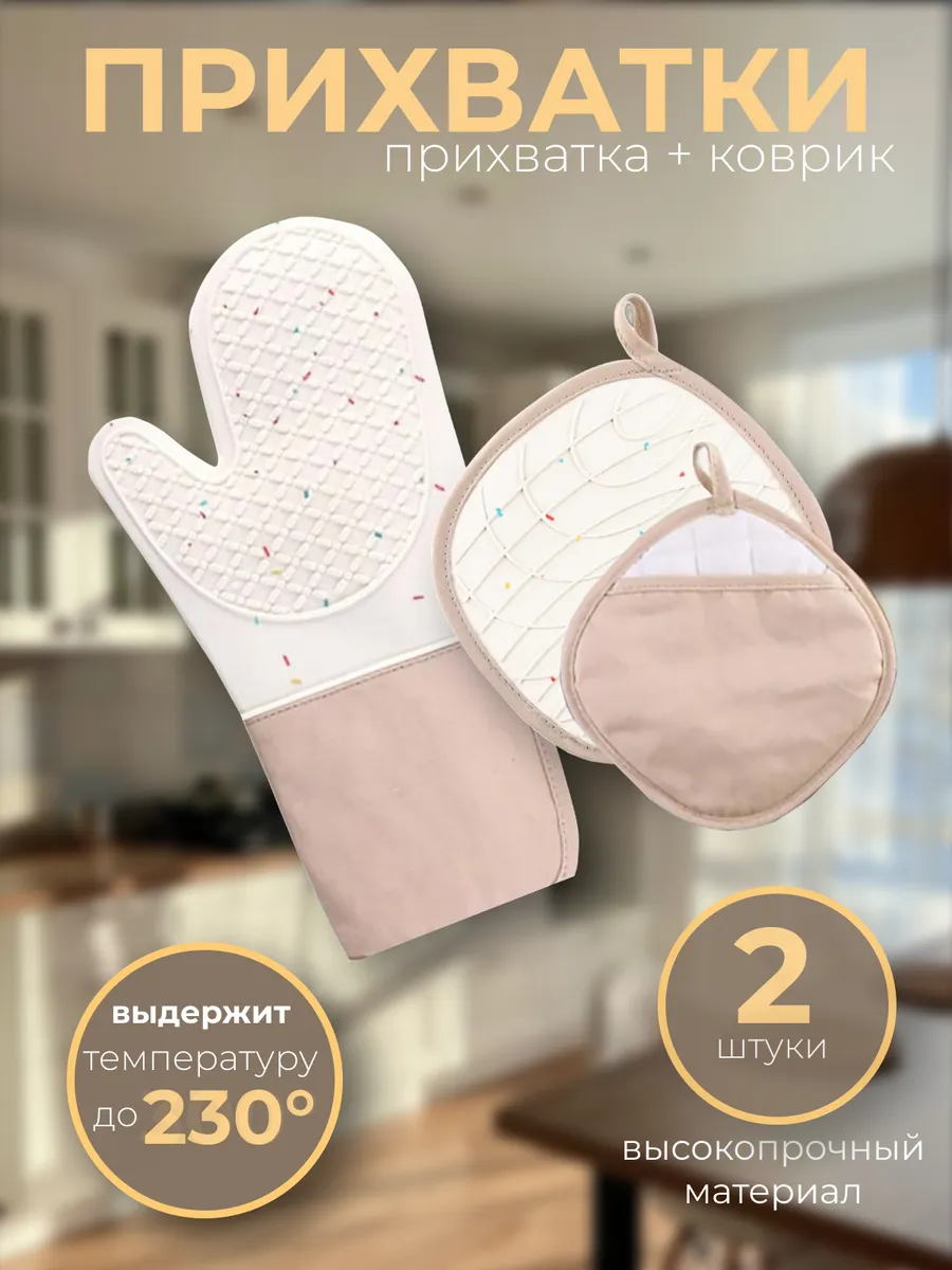 Прихватки кухонные силиконовые варежка подставка