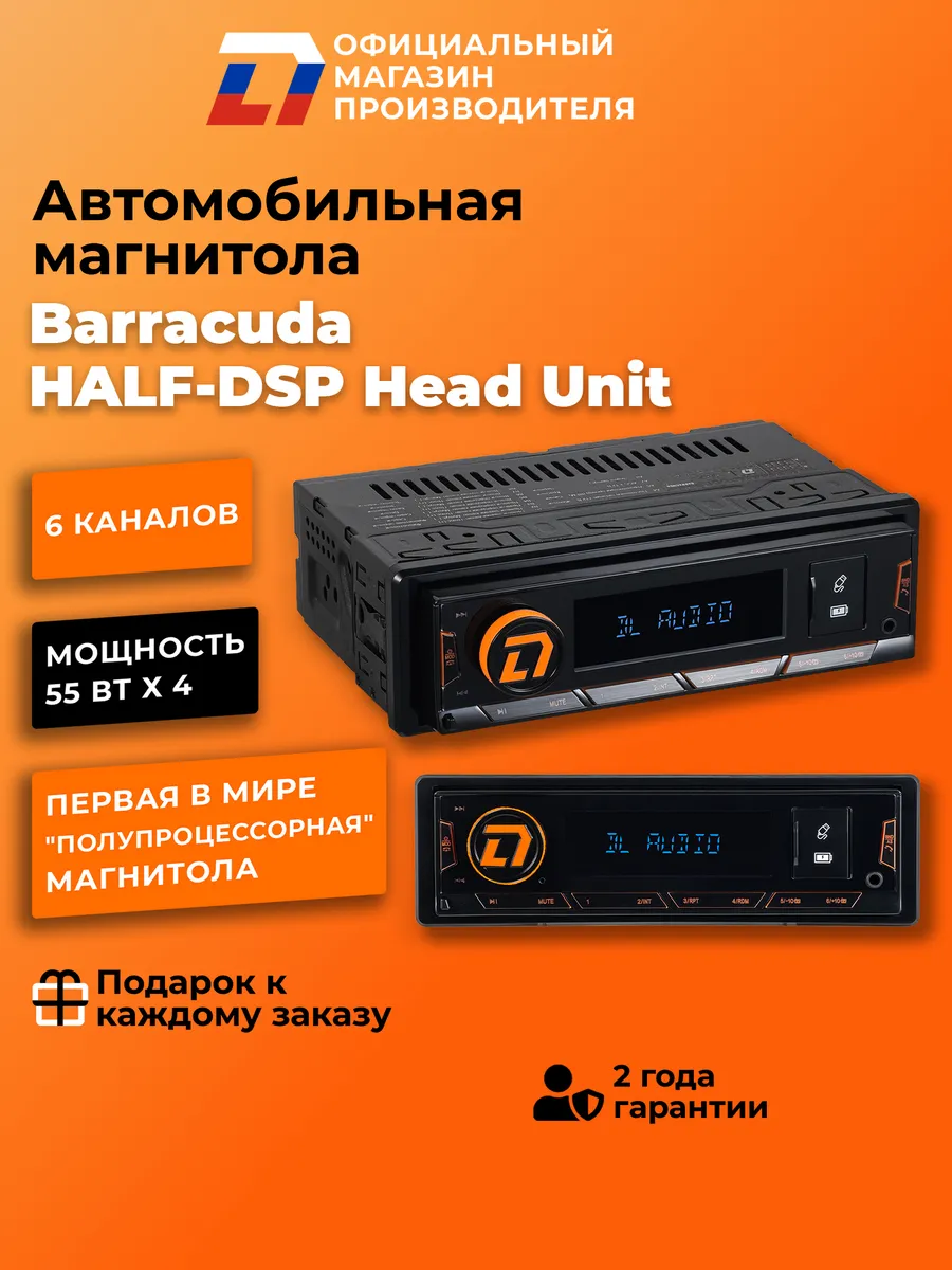 Шестиканальная Автомагнитола Barracuda HALF-DSP Head Unit
