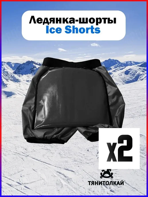 ТяниТолкай Ледянка Тяни-Толкай-шорты Ice Shorts1 XS, 2 шт