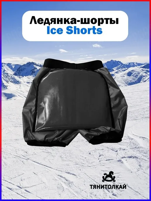 ТяниТолкай Ледянка Тяни-Толкай-шорты Ice Shorts1 XS, 2 шт, фото 2