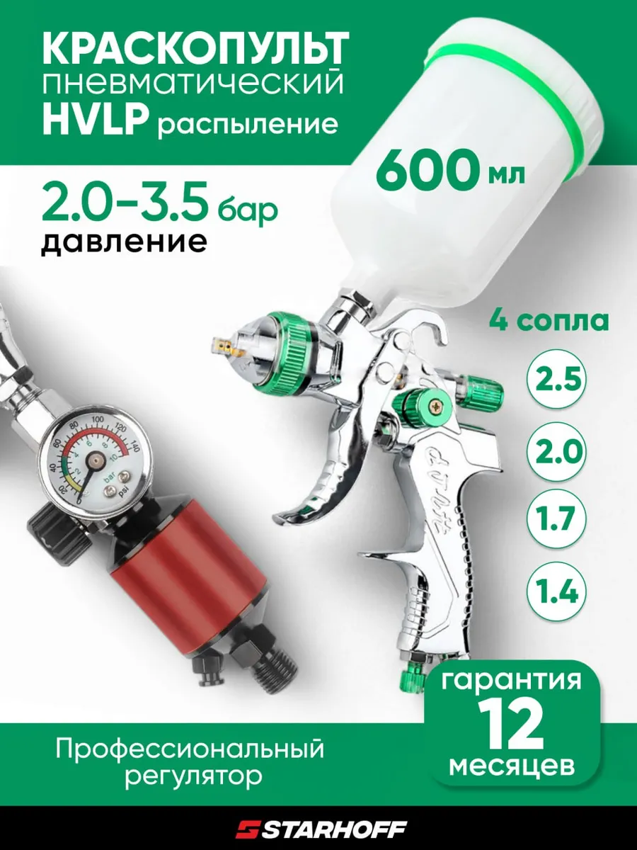 Краскопульт пневматический для компрессора HLVP