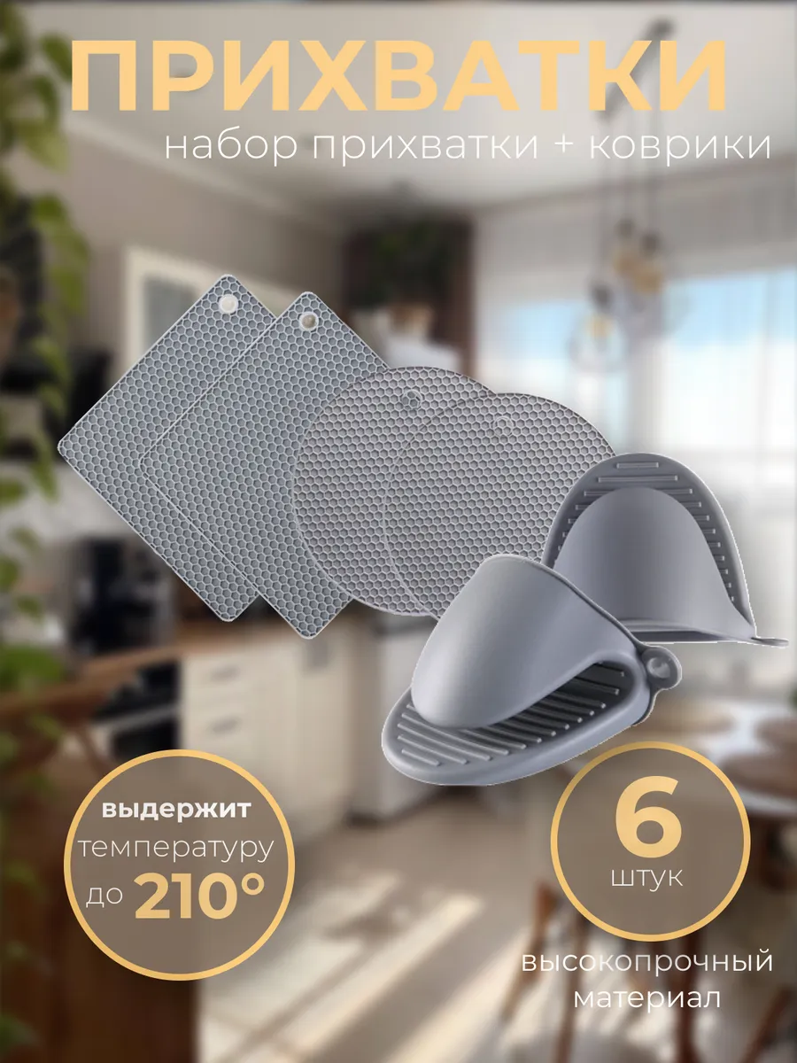 Прихватки силиконовые кухонные набор 6 шт