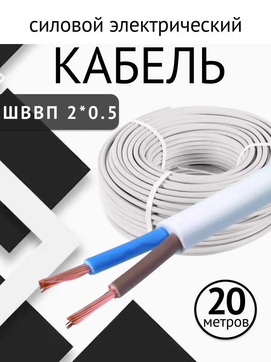 Кабель силовой 2*0.5 20 метров медный ШВВП