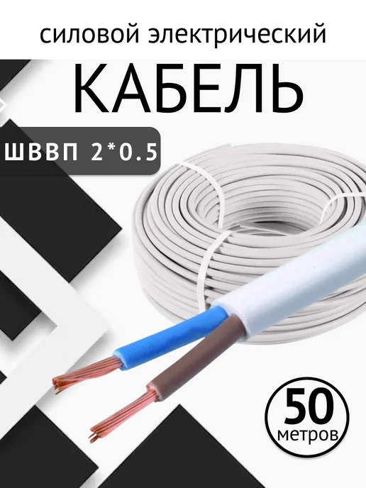 Кабель ГОСТ Кабель силовой 2*0.5 50 метров медный ШВВП, 2x0.5, 50 м