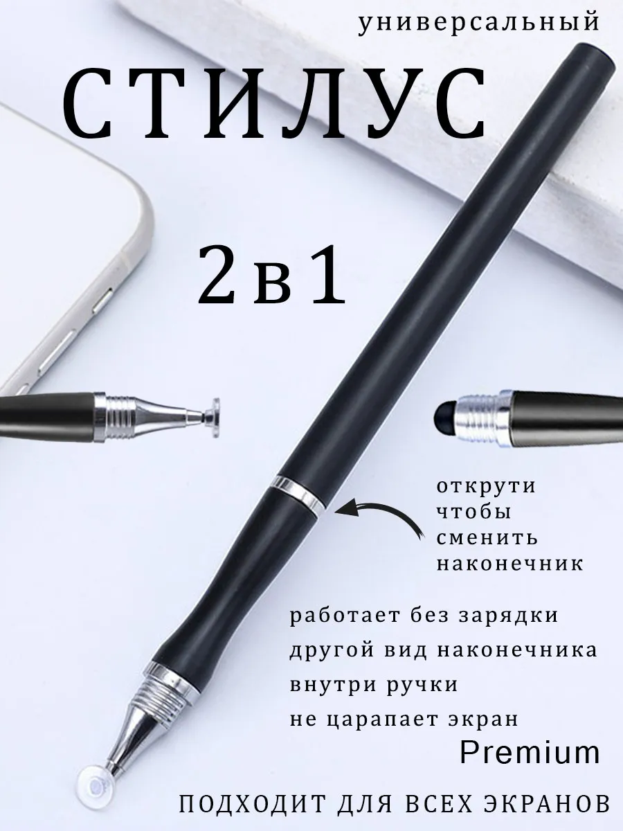 Стилус для телефона и планшета 2 в 1, универсальный, черный