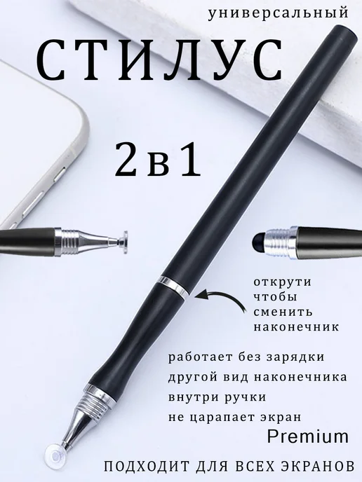 StilNaStilus Стилус для телефона и планшета 2 в 1, универсальный, белый, черный