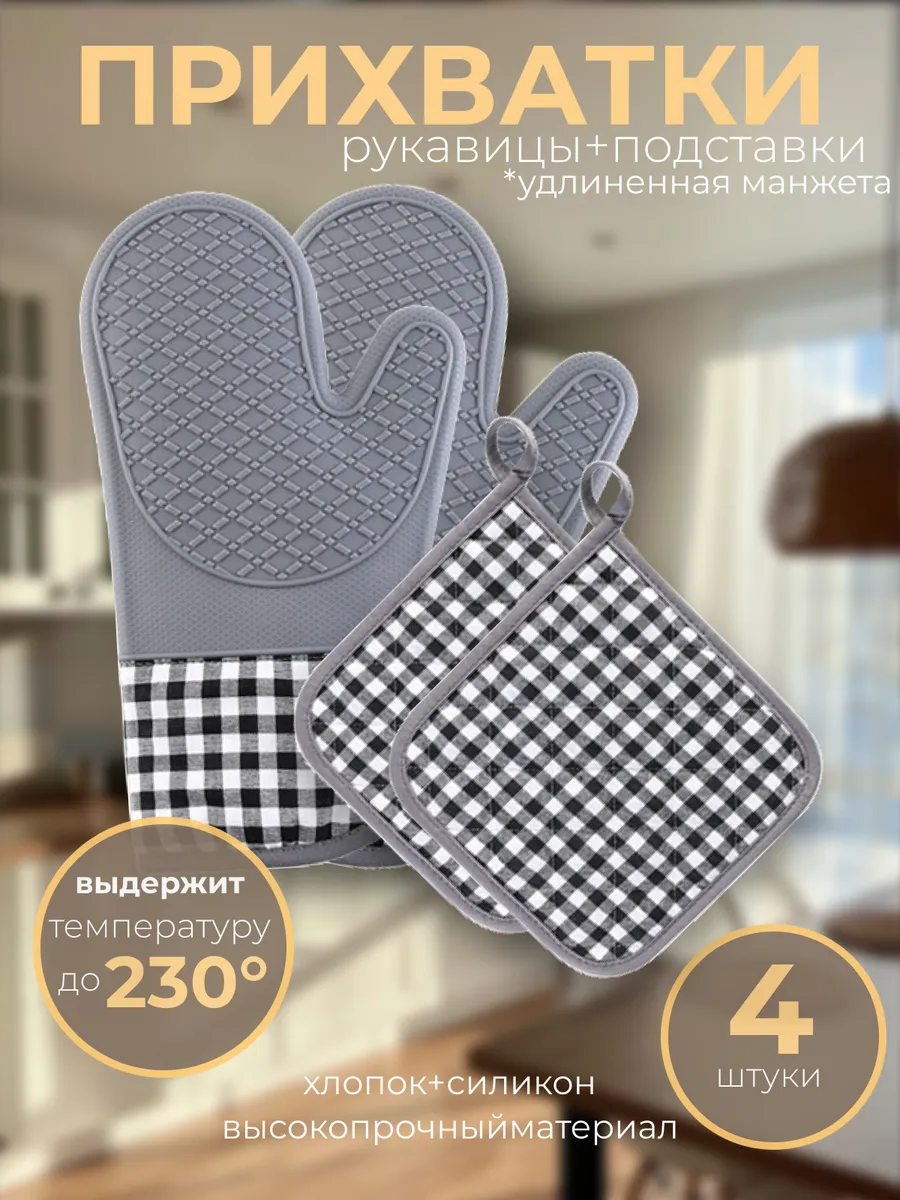 Рукавицы прихватки силиконовые кухонные набор 4шт