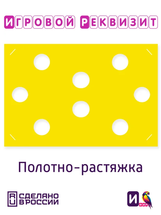 ИФИР Реквизит для аниматора "Сырные дырки", вариант, фото 2