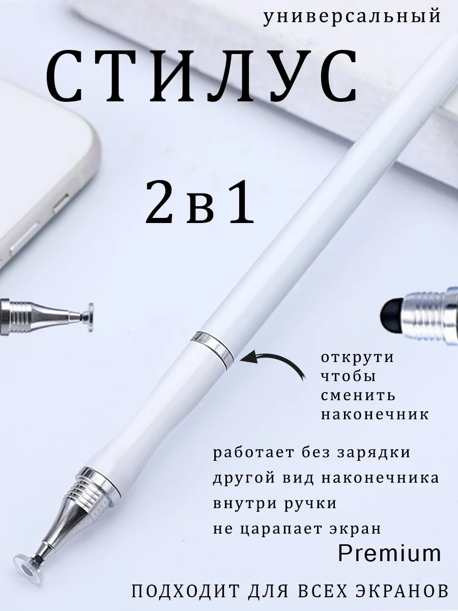 Стилус для телефона и планшета 2 в 1, универсальный, белый