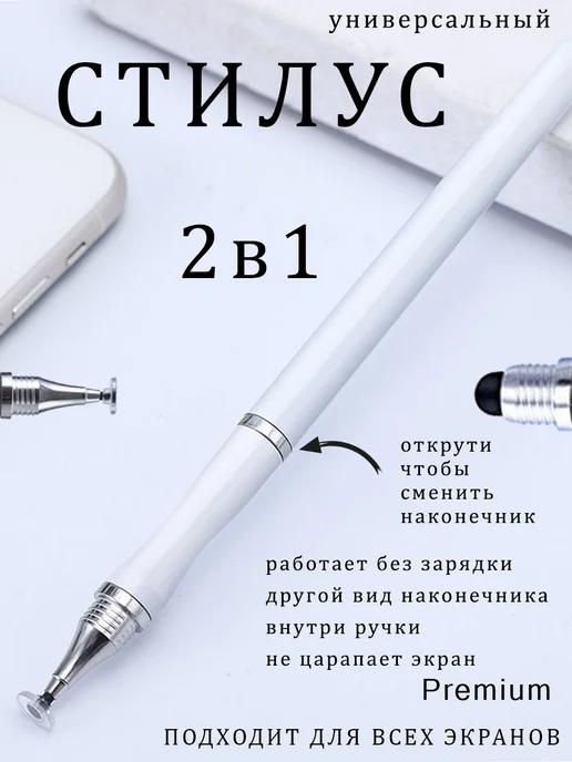 StilNaStilus Стилус для телефона и планшета 2 в 1, универсальный, белый, белый