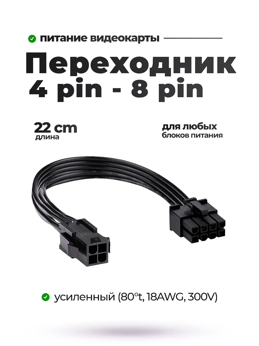 Переходник питание процессора 4 pin - 8 pin, 15 см
