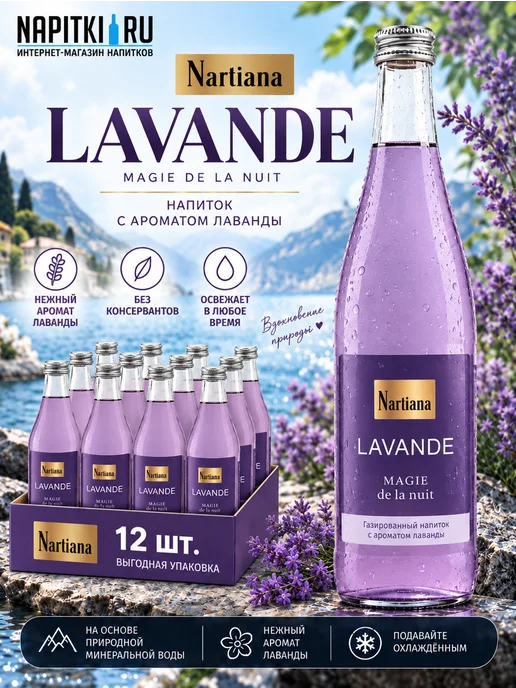 Nartiana Напиток 0,5л.*12шт. Lavanda, 500 мл, 12 шт