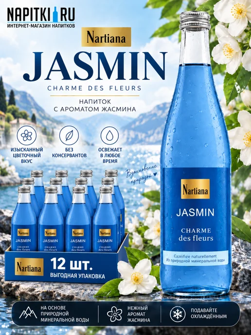 Nartiana Напиток 0,5л.*12шт. Jasmin, 500 мл, 12 шт