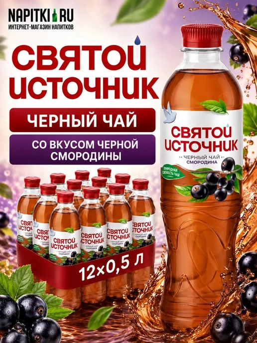 Святой источник Чёрный чай Смородина 0,5л.*12шт, 500 мл, 12 шт